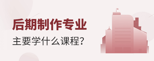 后期制作专业主要学什么课程?1.jpg