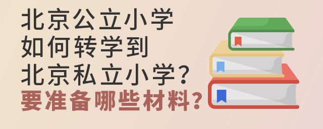 北京公立小学如何转学到北京私立小学?要准备哪些材料?.jpg