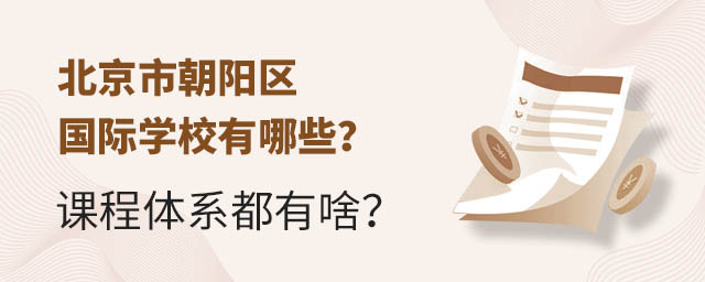 北京市朝阳区国际学校有哪些?课程体系都有啥?.jpg