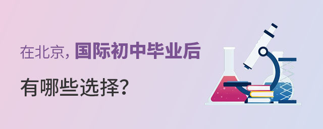 在北京,国际初中毕业后有哪些选择?.jpg