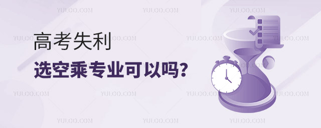 高考失利選空乘專業可以嗎?