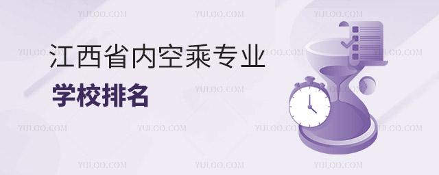 江西省內空乘專業學校排名