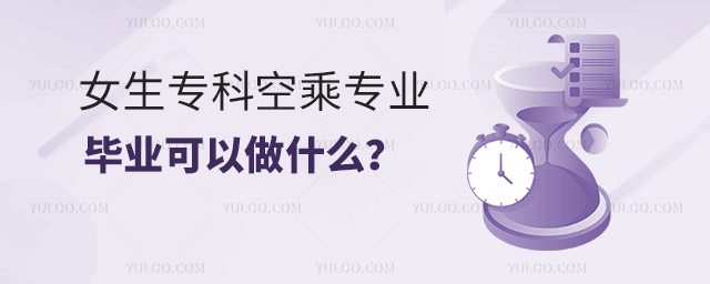 女生專科空乘專業(yè)畢業(yè)可以做什么?