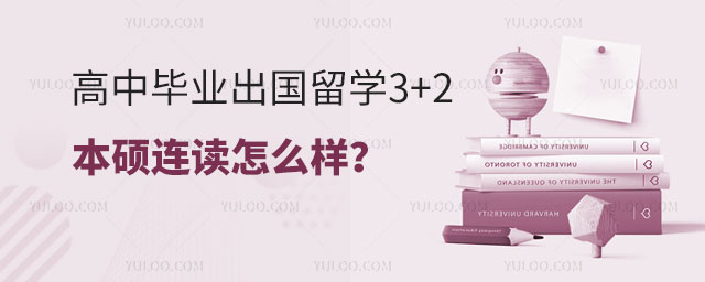 高中毕业出国留学