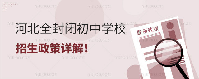 河北全封闭初中学校招生政策详解