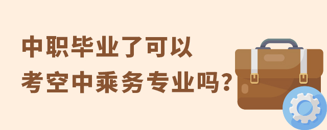 中職畢業了可以考空中乘務專業嗎?1.jpg