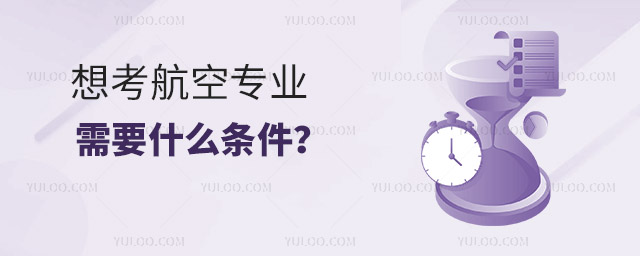 想考航空專業,需要什么條件?