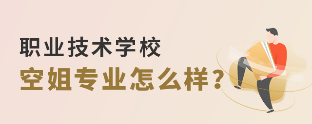 職業(yè)技術(shù)學(xué)校空姐專業(yè)怎么樣?1.jpg