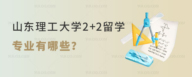 ɽ��������ѧ2+2��ѧרҵ