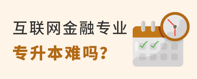 互联网金融专业专升本难吗?1.jpg
