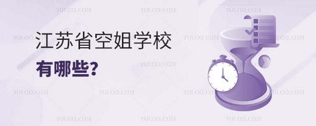 江蘇省空姐學校有哪些?