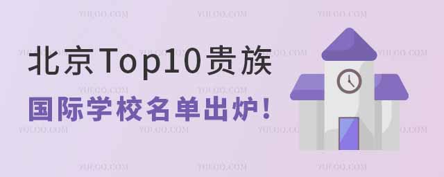 北京Top10贵族国际学校名单出炉.jpg