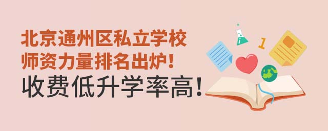 北京通州区私立学校师资力量排名出炉!收费低升学率高!