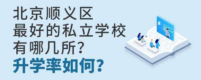 北京顺义区好的私立学校有哪几所?升学率如何?