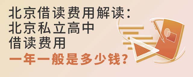 北京借读费用解读:北京私立高中借读费用一年一般是多少钱?