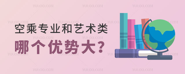 空乘專業和藝術類哪個優勢大?