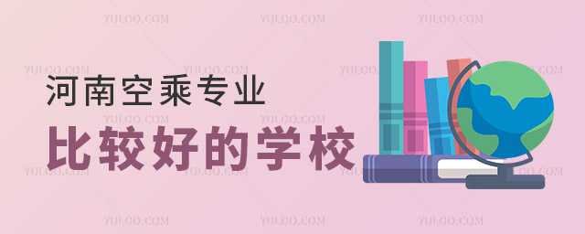 河南空乘專業比較好的學校有哪些?