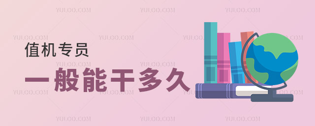 值機專員一般能干多久?