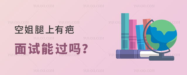 空姐腿上有疤面試能過嗎?