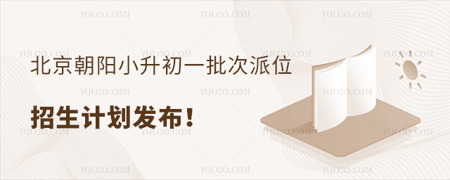 朝阳小升初一批次派位招生计划