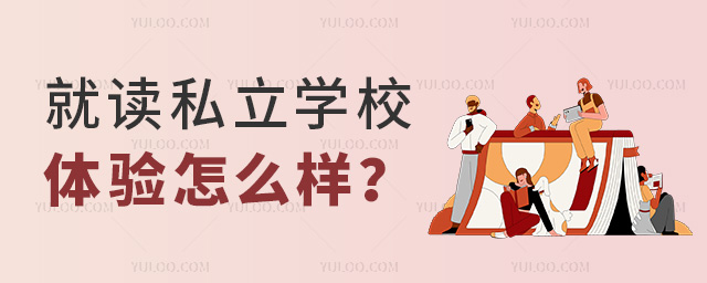 就读私立学校体验怎么样