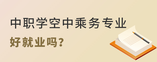 中職學空中乘務專業好就業嗎?1.jpg