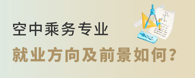 空中乘務專業就業方向及前景如何?1.jpg
