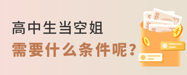 高中生當空姐需要什么條件呢?1.jpg
