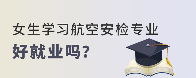 女生學習航空安檢專業好就業嗎?1.jpg