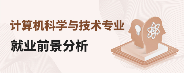计算机科学与技术专业就业前景分析1.jpg