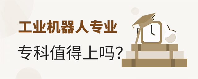 工业机器人专业专科值得上吗?1.jpg