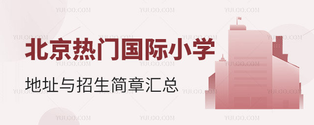 北京热门国际小学地址与招生简章汇总.jpg