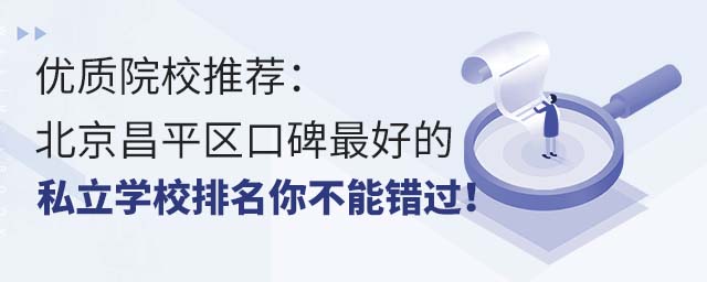 优质院校推荐:北京昌平区口碑好的私立学校排名,你不能错过!