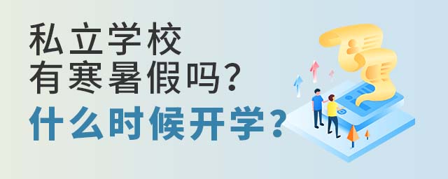 私立学校有寒暑假吗?什么时候开学?