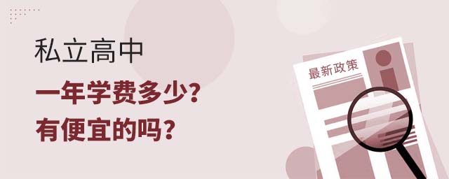 私立高中一年学费多少?有便宜的吗?