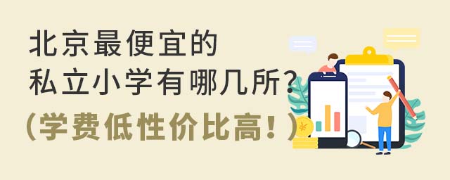 北京便宜的私立小学有哪几所?(学费低性价比高!)