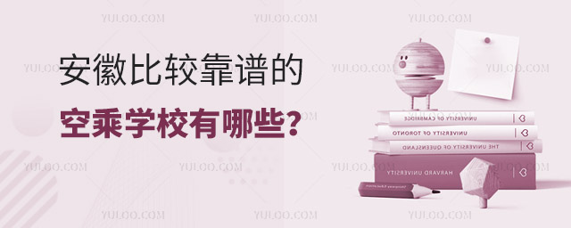 安徽比較靠譜的空乘學校有哪些?