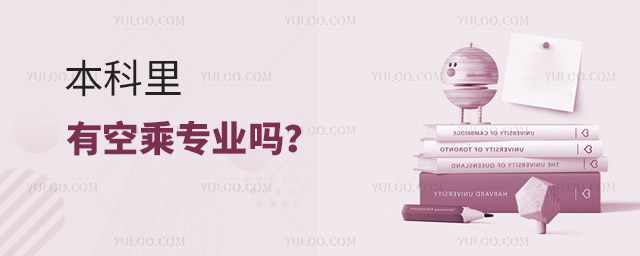 本科里有空乘專業嗎?