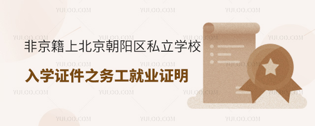 非京籍上北京朝阳区私立学校入学证件之务工就业证明