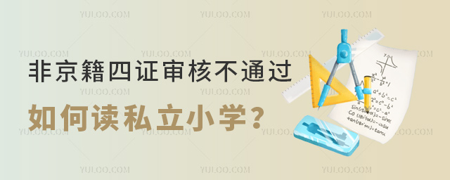 非京籍四证审核不通过如何读私立小学