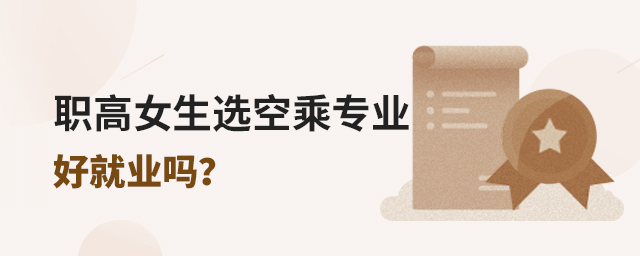 職高女生選空乘專業(yè)好就業(yè)嗎?1.jpg