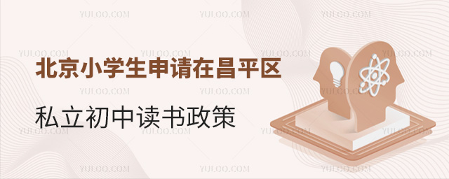 北京小学生申请在昌平区私立初中读书政策