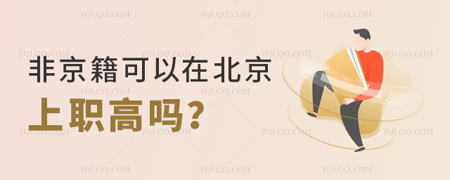 非京籍可以在北京上职高吗