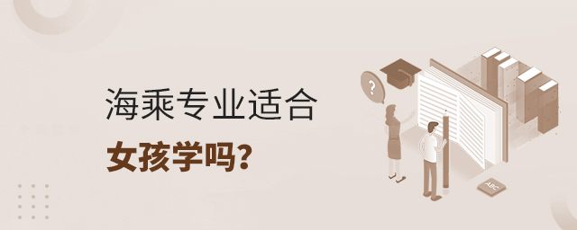 海乘专业适合女孩学吗?1.jpg