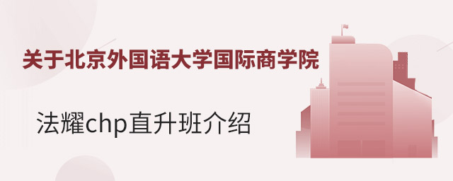 关于北京外国语大学国际商学院法耀chp直升班介绍.jpg