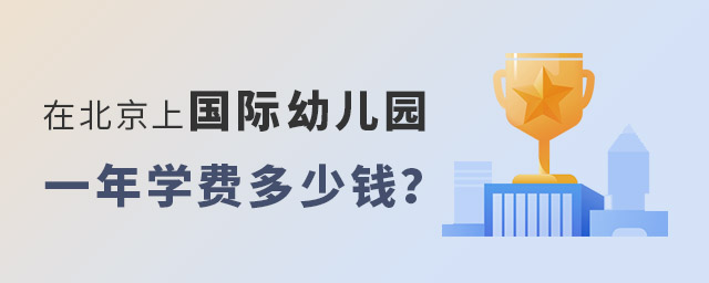 在北京,上国际幼儿园一年学费多少钱?.jpg