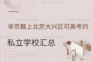 �Ǿ����ϱ����������ɸ߿���˽��ѧУ����