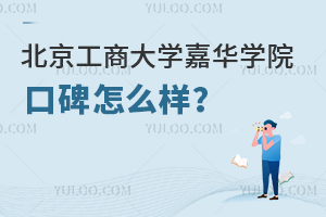 北京工商大学嘉华学院口碑怎么样？