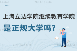 上海立达学院继续教育学院是正规大学吗？
