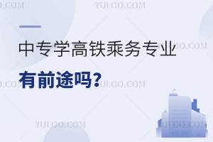 中专学高铁乘务专业有前途吗?